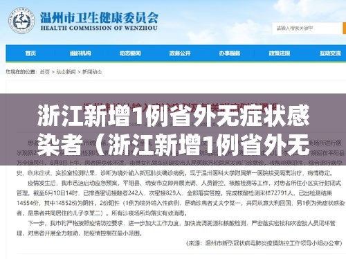 浙江新增1例省外无症状感染者(浙江新增1例省外无症状感染者是哪里的) 浙江新增1例省外无症状感染者(浙江新增1例省外无症状感染者是哪里的)