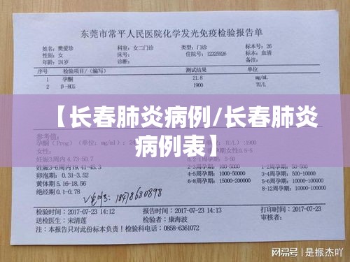 【长春肺炎病例/长春肺炎病例表】 【长春肺炎病例/长春肺炎病例表】