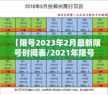 【限号2023年2月最新限号时间表/2021年限号通知】 【限号2023年2月最新限号时间表/2021年限号通知】