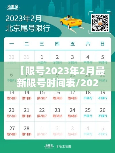 【限号2023年2月最新限号时间表/2021年限号通知】 【限号2023年2月最新限号时间表/2021年限号通知】