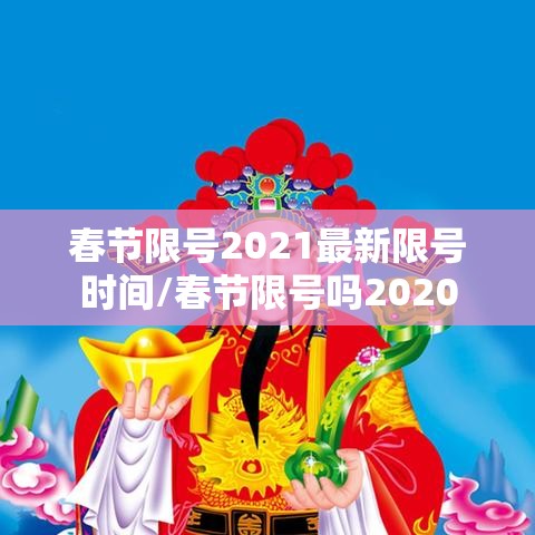 春节限号2021最新限号时间/春节限号吗2020 春节限号2021最新限号时间/春节限号吗2020
