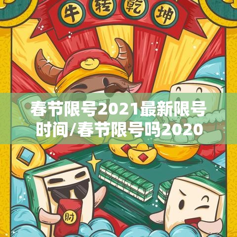 春节限号2021最新限号时间/春节限号吗2020 春节限号2021最新限号时间/春节限号吗2020