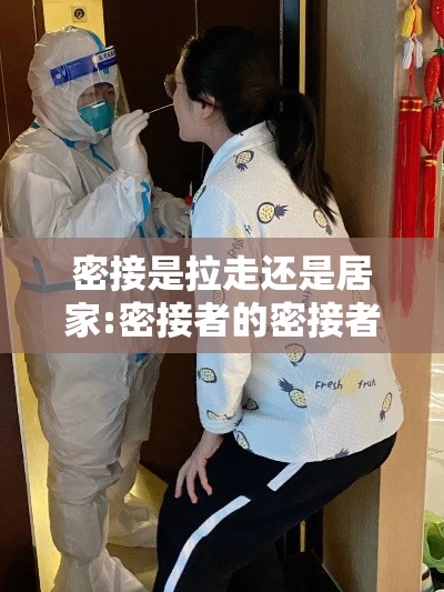 密接是拉走还是居家:密接者的密接者隔离 密接是拉走还是居家:密接者的密接者隔离
