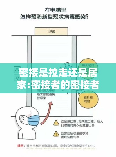 密接是拉走还是居家:密接者的密接者隔离 密接是拉走还是居家:密接者的密接者隔离