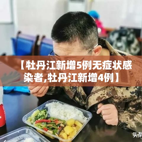 【牡丹江新增5例无症状感染者,牡丹江新增4例】 【牡丹江新增5例无症状感染者,牡丹江新增4例】