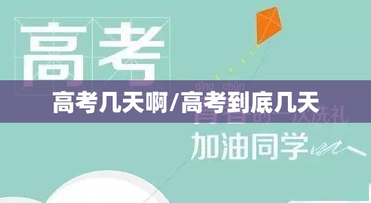 高考几天啊/高考到底几天 高考几天啊/高考到底几天