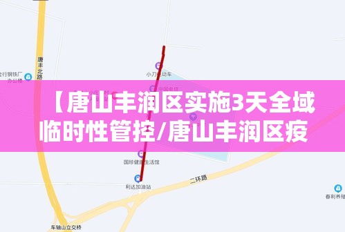 【唐山丰润区实施3天全域临时性管控/唐山丰润区疫情防控】 【唐山丰润区实施3天全域临时性管控/唐山丰润区疫情防控】