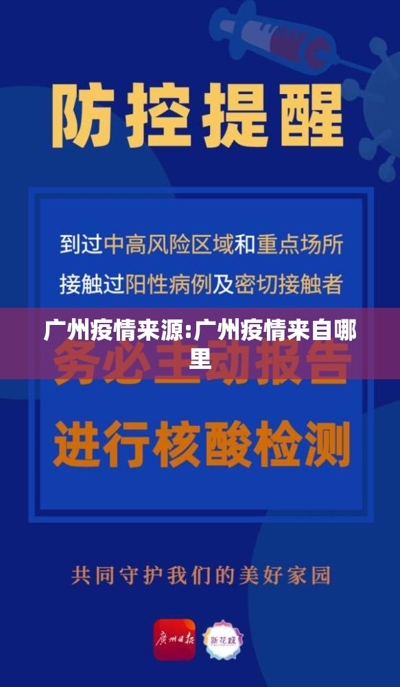 广州疫情来源:广州疫情来自哪里 广州疫情来源:广州疫情来自哪里