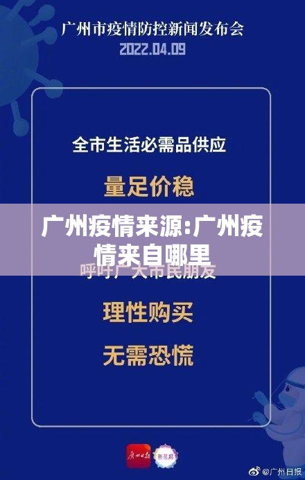广州疫情来源:广州疫情来自哪里 广州疫情来源:广州疫情来自哪里