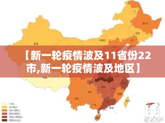【新一轮疫情波及11省份22市,新一轮疫情波及地区】 【新一轮疫情波及11省份22市,新一轮疫情波及地区】