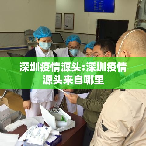 深圳疫情源头:深圳疫情源头来自哪里 深圳疫情源头:深圳疫情源头来自哪里