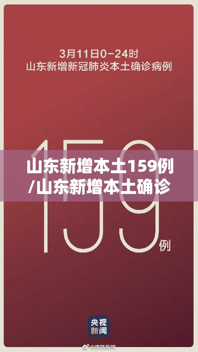 山东新增本土159例/山东新增本土确诊71例 山东新增本土159例/山东新增本土确诊71例