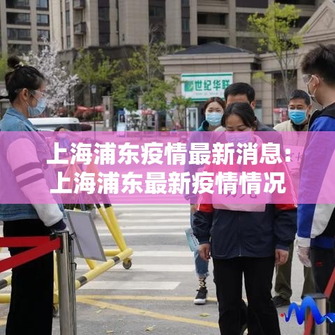 上海浦东疫情最新消息:上海浦东最新疫情情况 上海浦东疫情最新消息:上海浦东最新疫情情况
