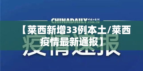 【莱西新增33例本土/莱西疫情最新通报】 【莱西新增33例本土/莱西疫情最新通报】