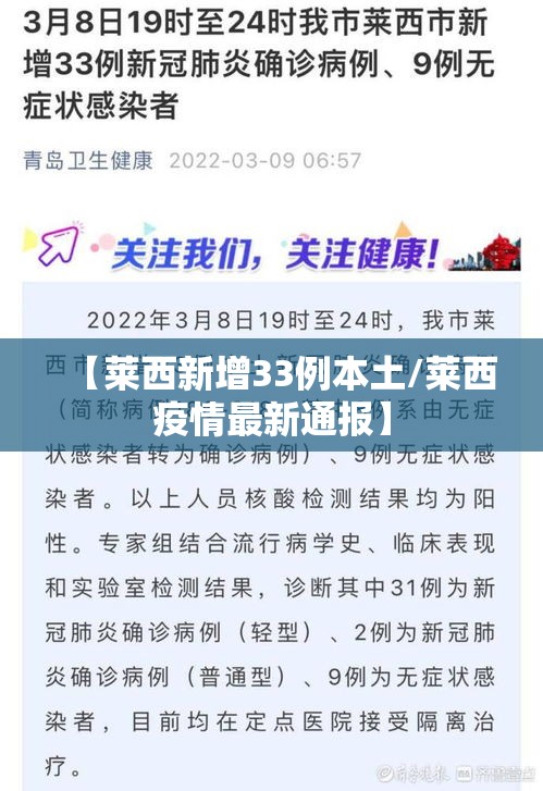 【莱西新增33例本土/莱西疫情最新通报】 【莱西新增33例本土/莱西疫情最新通报】