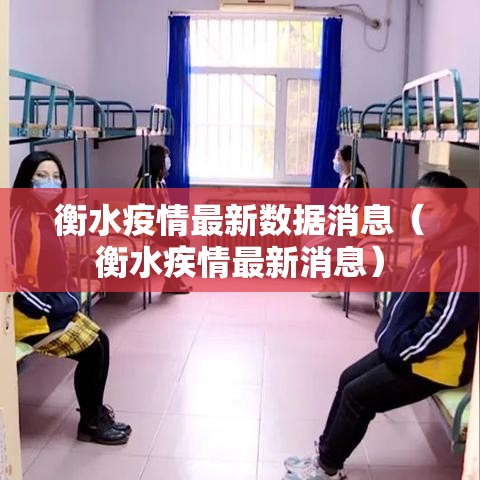 衡水疫情最新数据消息（衡水疾情最新消息）