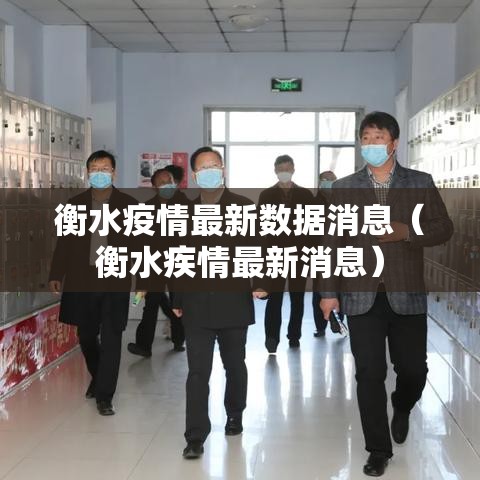衡水疫情最新数据消息(衡水疾情最新消息) 衡水疫情最新数据消息(衡水疾情最新消息)