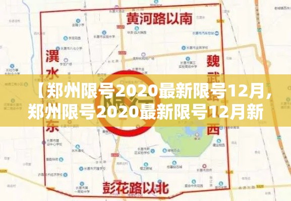 【郑州限号2020最新限号12月,郑州限号2020最新限号12月新能源】 【郑州限号2020最新限号12月,郑州限号2020最新限号12月新能源】