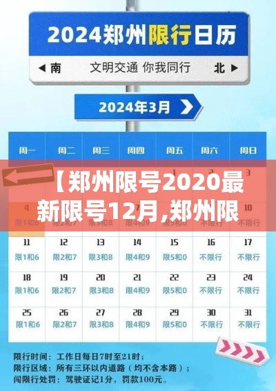 【郑州限号2020最新限号12月,郑州限号2020最新限号12月新能源】 【郑州限号2020最新限号12月,郑州限号2020最新限号12月新能源】