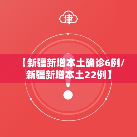 【新疆新增本土确诊6例/新疆新增本土22例】 【新疆新增本土确诊6例/新疆新增本土22例】