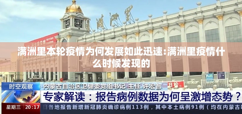 满洲里本轮疫情为何发展如此迅速:满洲里疫情什么时候发现的 满洲里本轮疫情为何发展如此迅速:满洲里疫情什么时候发现的