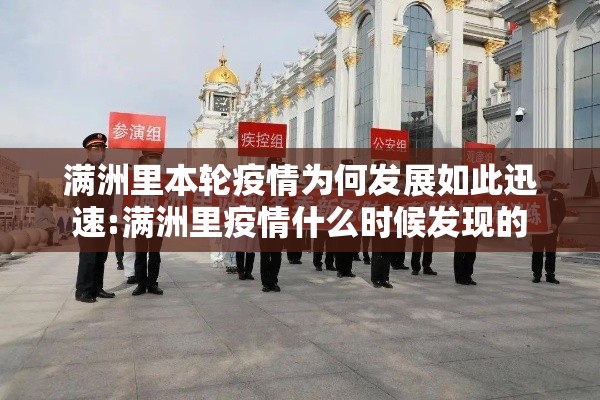 满洲里本轮疫情为何发展如此迅速:满洲里疫情什么时候发现的 满洲里本轮疫情为何发展如此迅速:满洲里疫情什么时候发现的