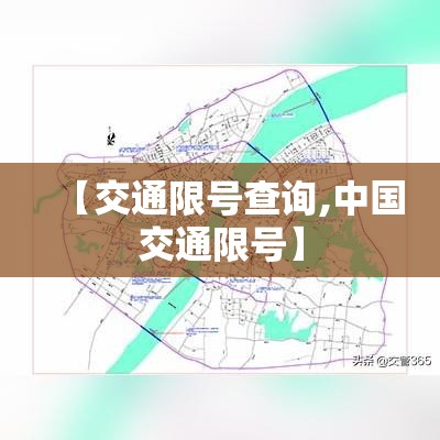 【交通限号查询,中国交通限号】 【交通限号查询,中国交通限号】