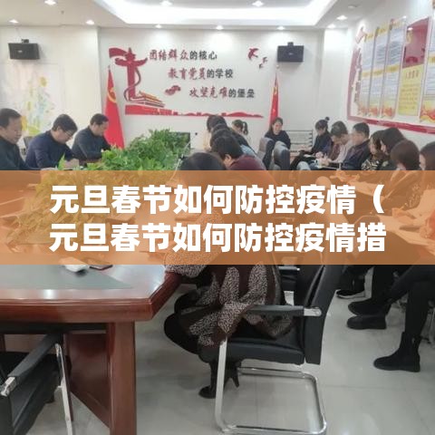 元旦春节如何防控疫情(元旦春节如何防控疫情措施) 元旦春节如何防控疫情(元旦春节如何防控疫情措施)