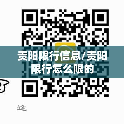 贵阳限行信息/贵阳限行怎么限的 贵阳限行信息/贵阳限行怎么限的