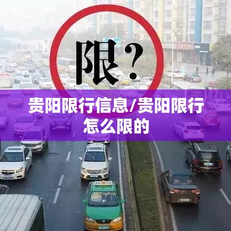 贵阳限行信息/贵阳限行怎么限的 贵阳限行信息/贵阳限行怎么限的
