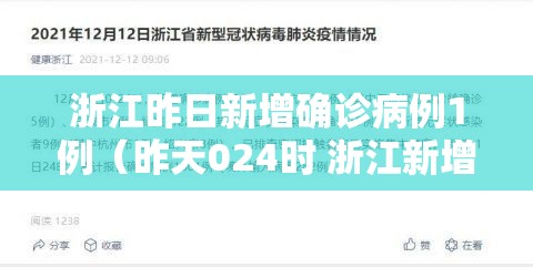 浙江昨日新增确诊病例1例(昨天024时 浙江新增确诊病例109例) 浙江昨日新增确诊病例1例(昨天024时 浙江新增确诊病例109例)