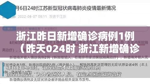 浙江昨日新增确诊病例1例(昨天024时 浙江新增确诊病例109例) 浙江昨日新增确诊病例1例(昨天024时 浙江新增确诊病例109例)