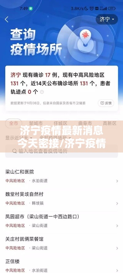 济宁疫情最新消息今天密接/济宁疫情实时动态