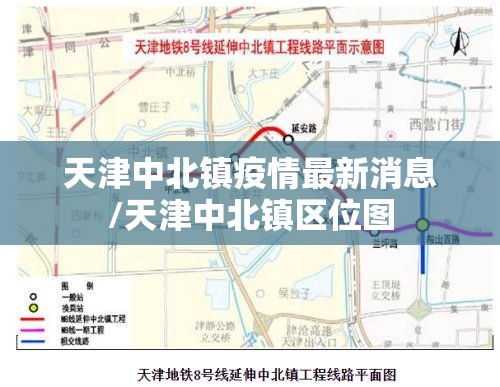 天津中北镇疫情最新消息/天津中北镇区位图