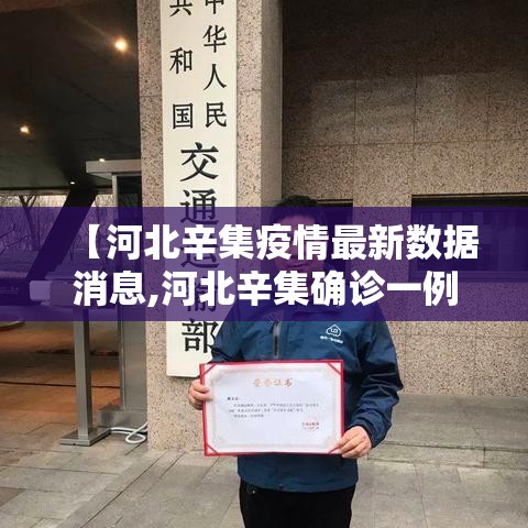 【河北辛集疫情最新数据消息,河北辛集确诊一例】 【河北辛集疫情最新数据消息,河北辛集确诊一例】