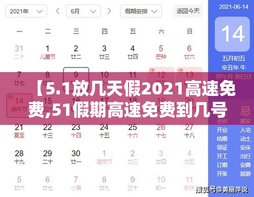 【5.1放几天假2021高速免费,51假期高速免费到几号】 【5.1放几天假2021高速免费,51假期高速免费到几号】