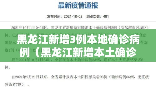 黑龙江新增3例本地确诊病例(黑龙江新增本土确诊4例!) 黑龙江新增3例本地确诊病例(黑龙江新增本土确诊4例!)