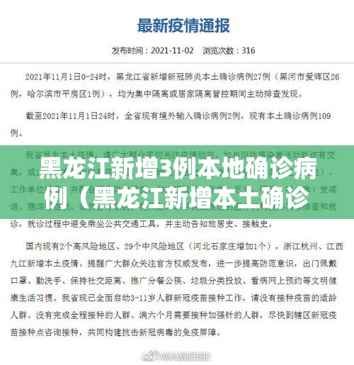 黑龙江新增3例本地确诊病例(黑龙江新增本土确诊4例!) 黑龙江新增3例本地确诊病例(黑龙江新增本土确诊4例!)