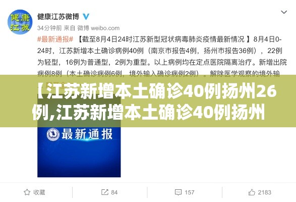 【江苏新增本土确诊40例扬州26例,江苏新增本土确诊40例扬州26例病例】 【江苏新增本土确诊40例扬州26例,江苏新增本土确诊40例扬州26例病例】