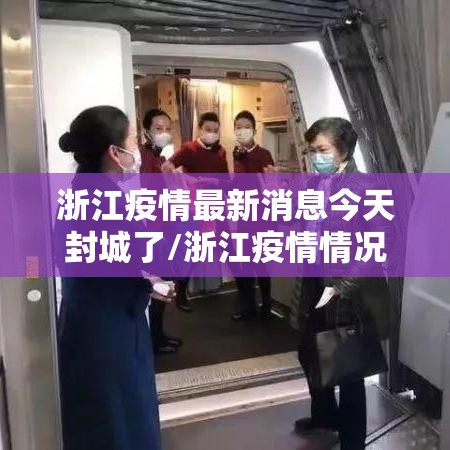 浙江疫情最新消息今天封城了/浙江疫情情况? 浙江疫情最新消息今天封城了/浙江疫情情况?