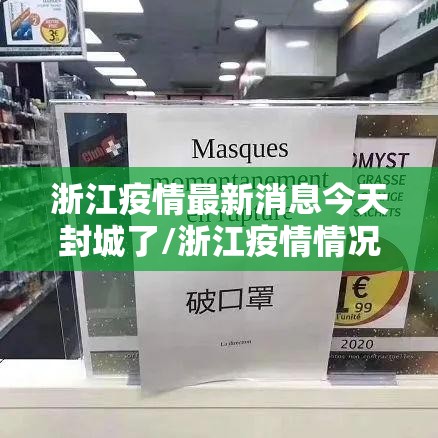 浙江疫情最新消息今天封城了/浙江疫情情况? 浙江疫情最新消息今天封城了/浙江疫情情况?