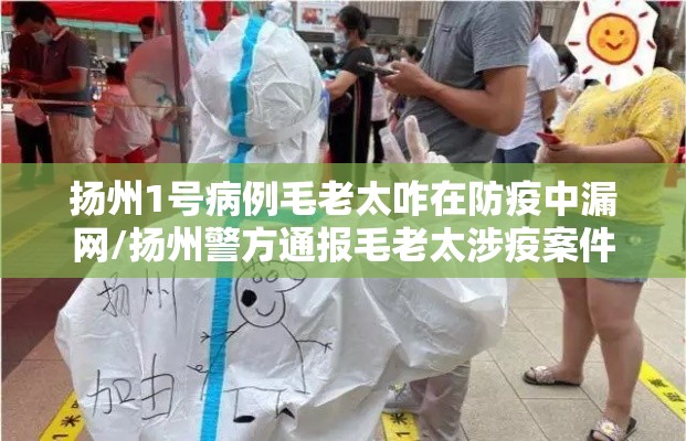 扬州1号病例毛老太咋在防疫中漏网/扬州警方通报毛老太涉疫案件 扬州1号病例毛老太咋在防疫中漏网/扬州警方通报毛老太涉疫案件