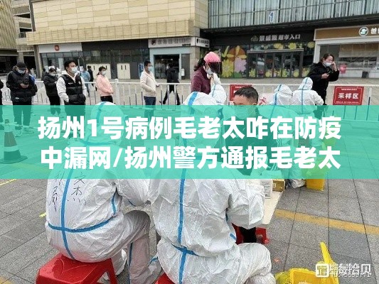 扬州1号病例毛老太咋在防疫中漏网/扬州警方通报毛老太涉疫案件 扬州1号病例毛老太咋在防疫中漏网/扬州警方通报毛老太涉疫案件
