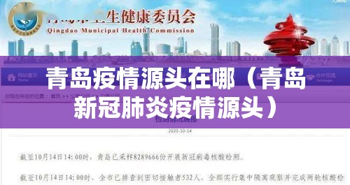 青岛疫情源头在哪(青岛新冠肺炎疫情源头) 青岛疫情源头在哪(青岛新冠肺炎疫情源头)