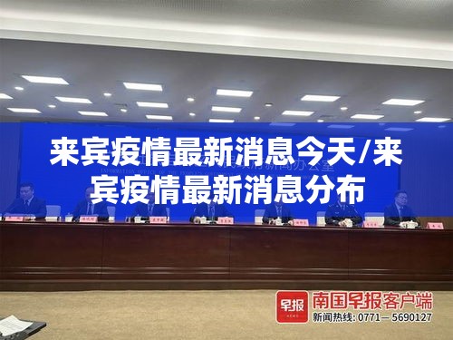 来宾疫情最新消息今天/来宾疫情最新消息分布 来宾疫情最新消息今天/来宾疫情最新消息分布