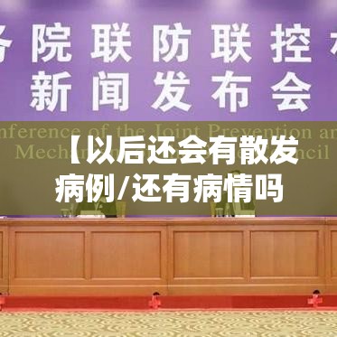 【以后还会有散发病例/还有病情吗】 【以后还会有散发病例/还有病情吗】