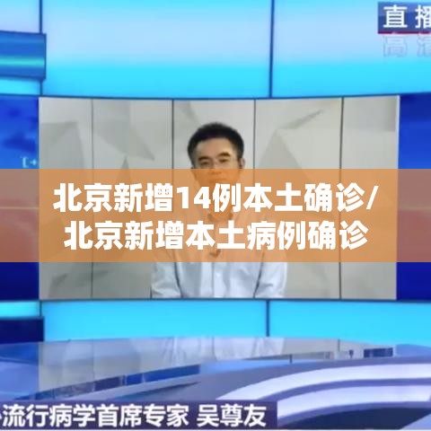 北京新增14例本土确诊/北京新增本土病例确诊 北京新增14例本土确诊/北京新增本土病例确诊