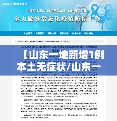 【山东一地新增1例本土无症状/山东一地新增1例本土无症状感染者】