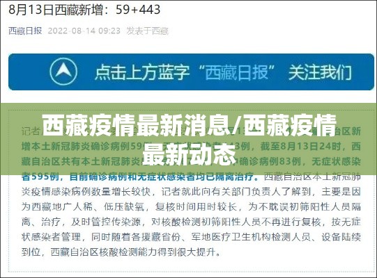 西藏疫情最新消息/西藏疫情最新动态 西藏疫情最新消息/西藏疫情最新动态