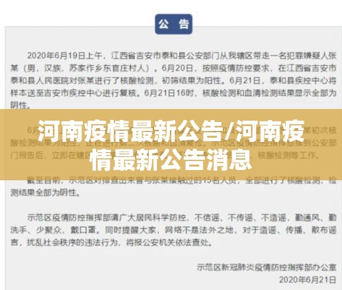 河南疫情最新公告/河南疫情最新公告消息 河南疫情最新公告/河南疫情最新公告消息